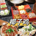 HOTPOT DE POLLO AL COCO 椰子鸡套餐 #1