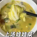 SOPA DE REPOLLO CHINO 上汤娃娃菜